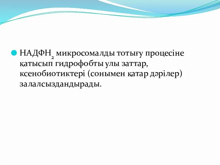 НАДФН2 микросомалды тотығу процесіне қатысып гидрофобты улы заттар, ксенобиотиктері (сонымен қатар дәрілер) залалсыздандырады.