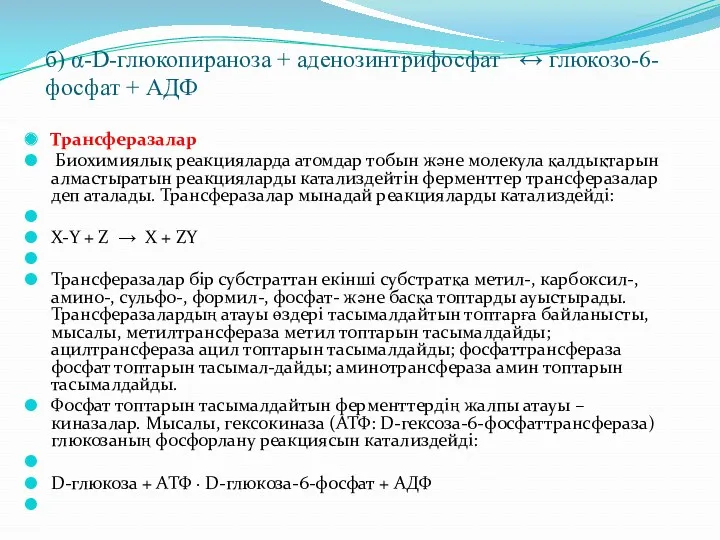 б) α-D-глюкопираноза + аденозинтрифосфат ↔ глюкозо-6-фосфат + АДФ Трансферазалар Биохимиялық