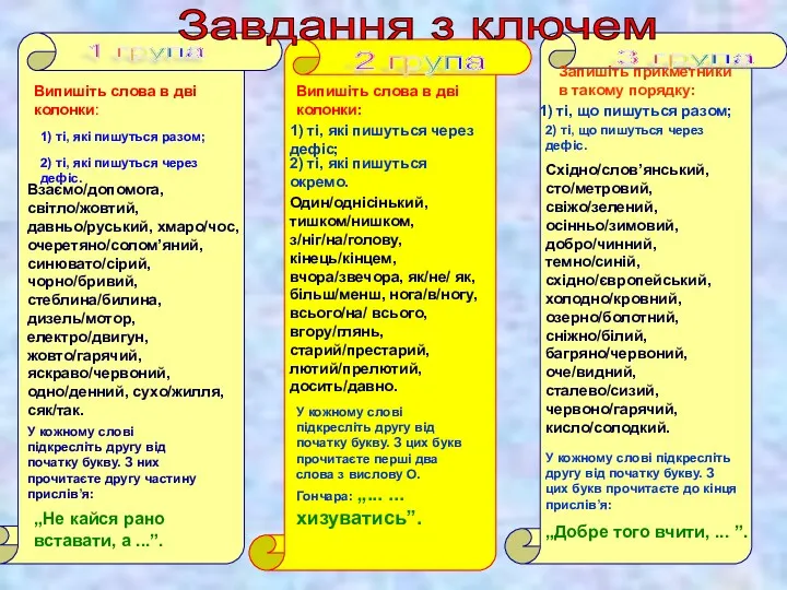 1 група 2 група 3 група Випишіть слова в дві колонки: Випишіть слова