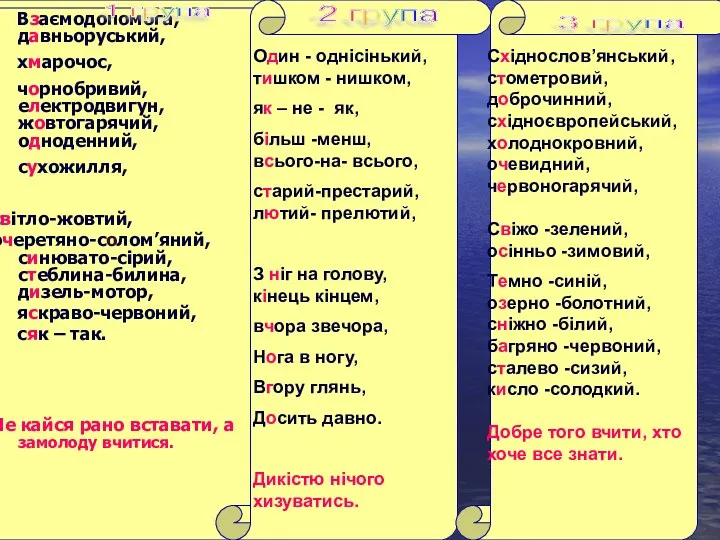 Взаємодопомога, давньоруський, хмарочос, чорнобривий, електродвигун, жовтогарячий, одноденний, сухожилля, світло-жовтий, очеретяно-солом’яний, синювато-сірий, стеблина-билина, дизель-мотор,