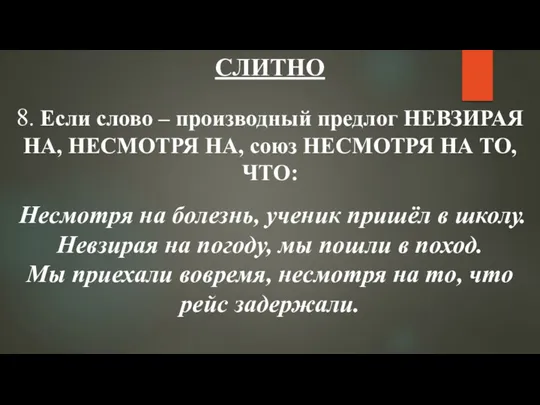 СЛИТНО 8. Если слово – производный предлог НЕВЗИРАЯ НА, НЕСМОТРЯ