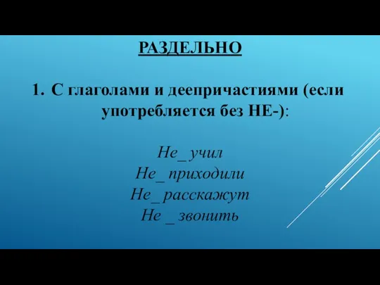 РАЗДЕЛЬНО С глаголами и деепричастиями (если употребляется без НЕ-): Не_