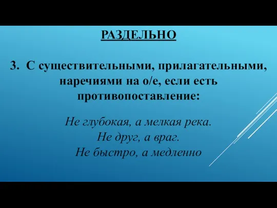 РАЗДЕЛЬНО 3. С существительными, прилагательными, наречиями на о/е, если есть