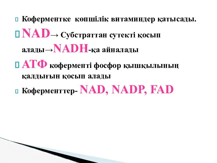 Коферментке көпшілік витаминдер қатысады. NAD→ Cубстраттан сутекті қосып алады→NADH-қа айналады