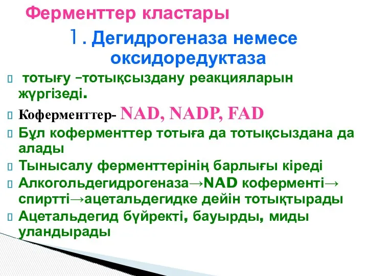 1. Дегидрогеназа немесе оксидоредуктаза тотығу –тотықсыздану реакцияларын жүргізеді. Коферменттер- NAD,