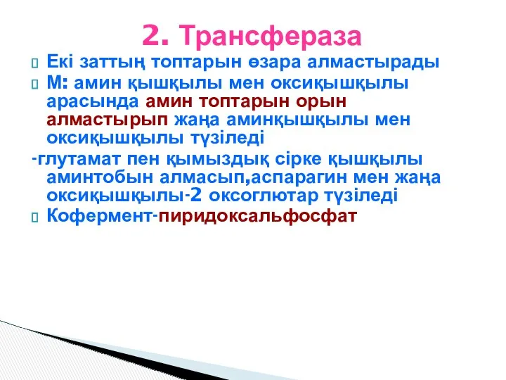 2. Трансфераза Екі заттың топтарын өзара алмастырады М: амин қышқылы