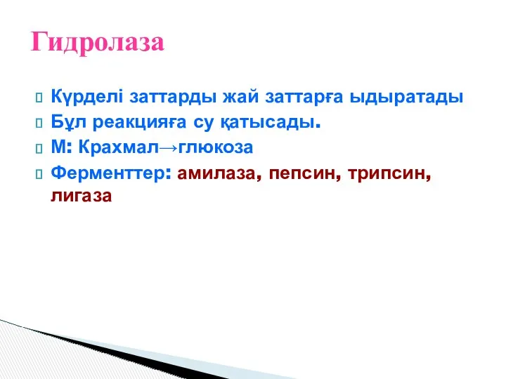 Күрделі заттарды жай заттарға ыдыратады Бұл реакцияға су қатысады. М: