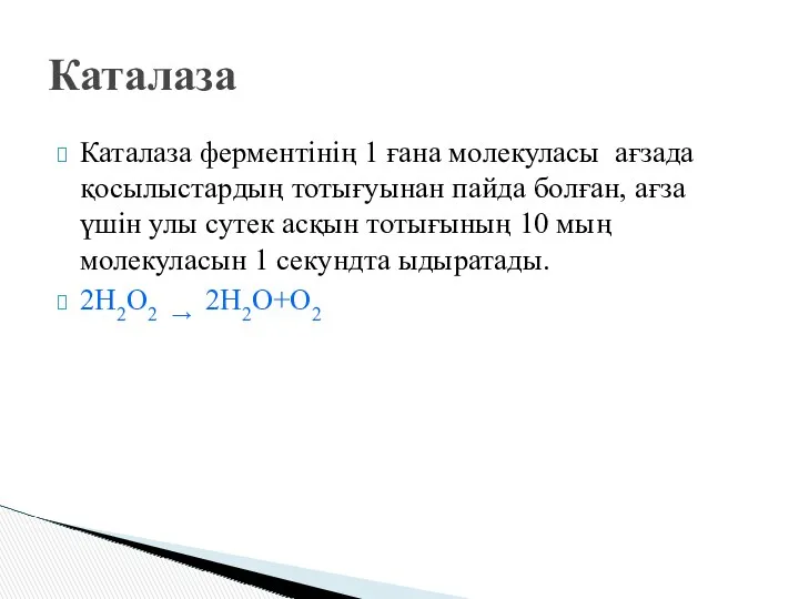 Каталаза ферментінің 1 ғана молекуласы ағзада қосылыстардың тотығуынан пайда болған,