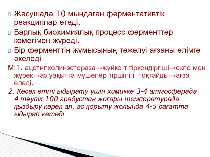 Жасушада 10 мыңдаған ферментативтік реакциялар өтеді. Барлық биохимиялық процесс ферменттер