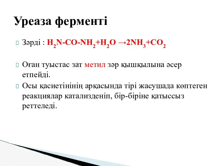 Зәрді : Н2N-СО-NН2+Н2О →2NН3+СО2 Оған туыстас зат метил зәр қышқылына