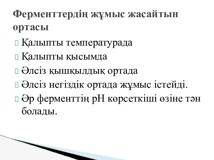 Қалыпты температурада Қалыпты қысымда Әлсіз қышқылдық ортада Әлсіз негіздік ортада