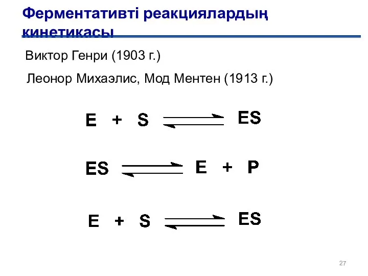 Ферментативті реакциялардың кинетикасы Виктор Генри (1903 г.) Леонор Михаэлис, Мод Ментен (1913 г.)