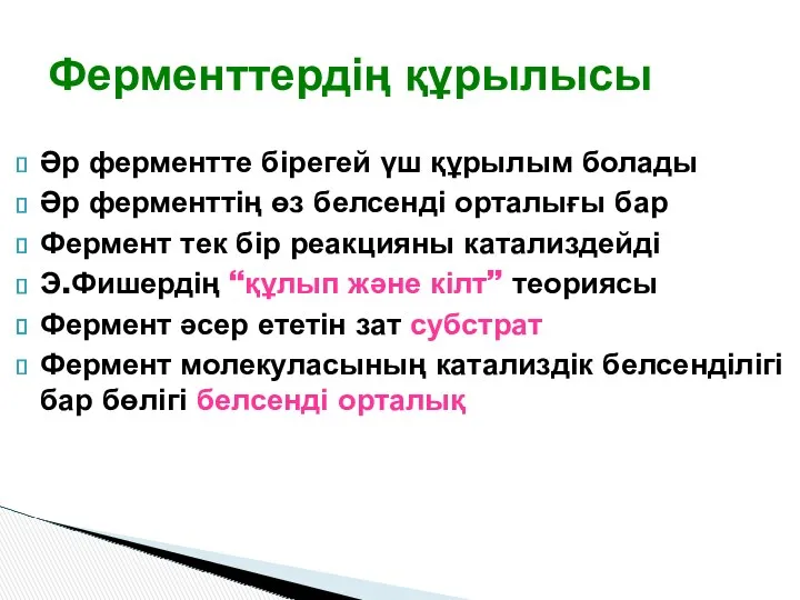 Әр ферментте бірегей үш құрылым болады Әр ферменттің өз белсенді