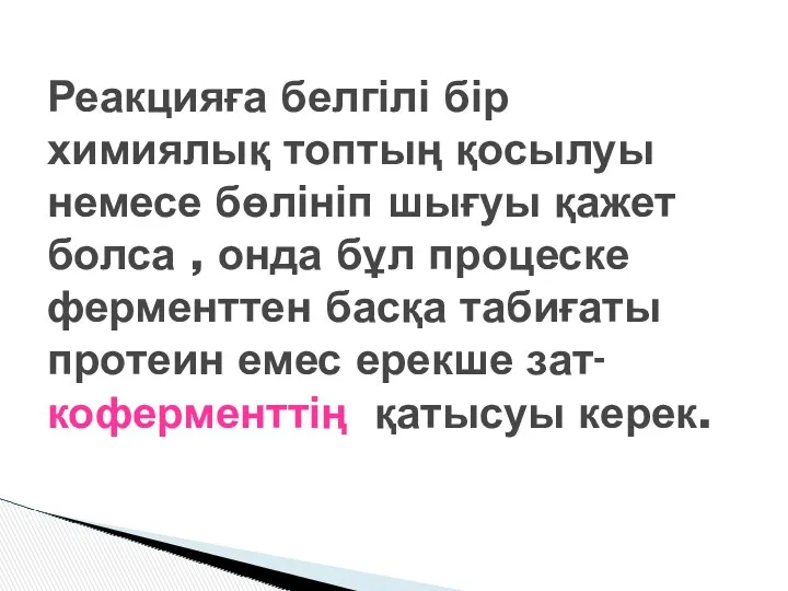 Реакцияға белгілі бір химиялық топтың қосылуы немесе бөлініп шығуы қажет