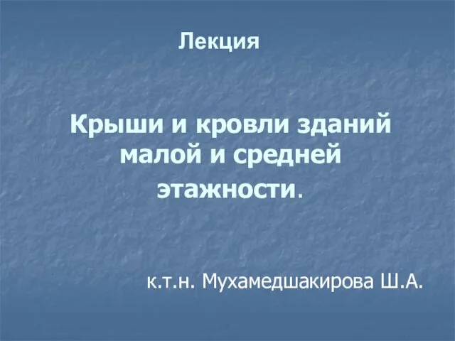 Крыши и кровли зданий малой и средней этажности. Лекция 3