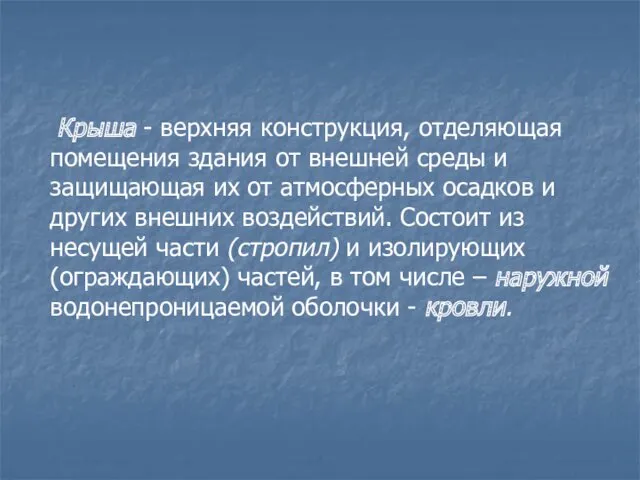 Крыша - верхняя конструкция, отделяющая помещения здания от внешней среды