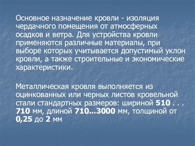 Основное назначение кровли - изоляция чердачного помещения от атмосферных осадков