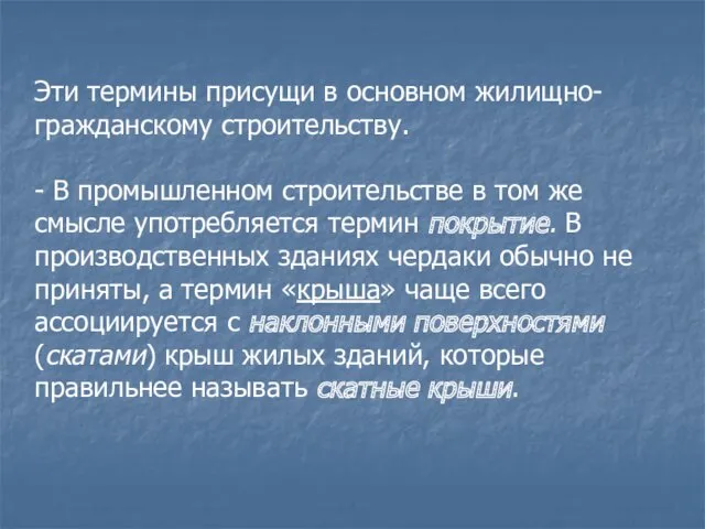 Эти термины присущи в основном жилищно-гражданскому строительству. - В промышленном