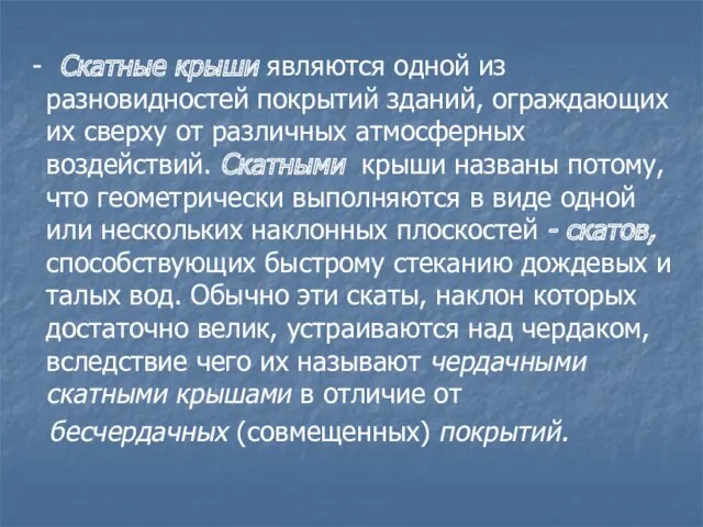 - Скатные крыши являются одной из разновидностей покрытий зданий, ограждающих