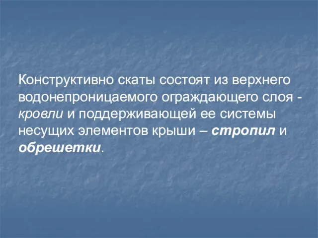 Конструктивно скаты состоят из верхнего водонепроницаемого ограждающего слоя - кровли