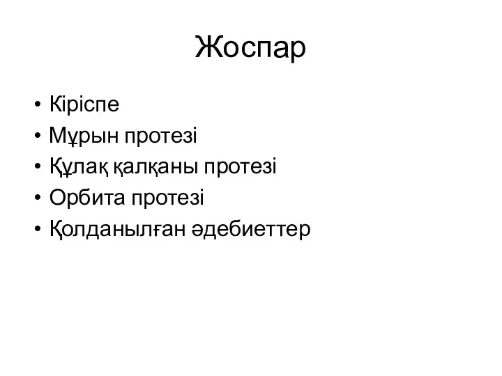 Жоспар Кіріспе Мұрын протезі Құлақ қалқаны протезі Орбита протезі Қолданылған әдебиеттер