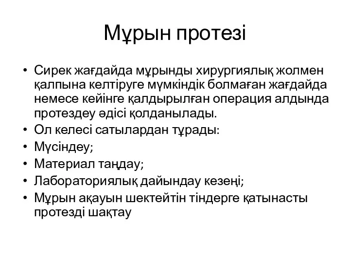 Мұрын протезі Сирек жағдайда мұрынды хирургиялық жолмен қалпына келтіруге мүмкіндік