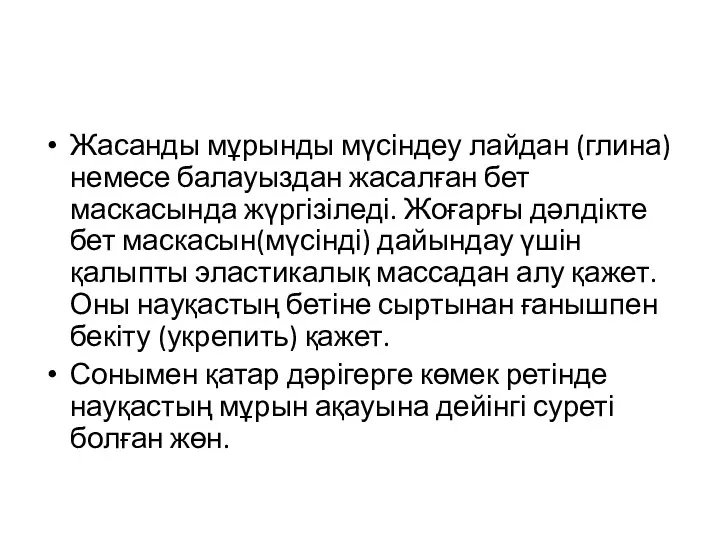 Жасанды мұрынды мүсіндеу лайдан (глина) немесе балауыздан жасалған бет маскасында