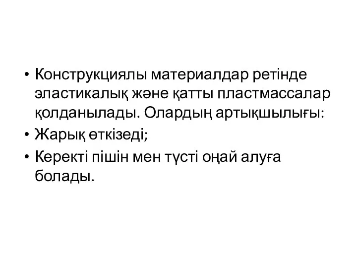 Конструкциялы материалдар ретінде эластикалық және қатты пластмассалар қолданылады. Олардың артықшылығы: