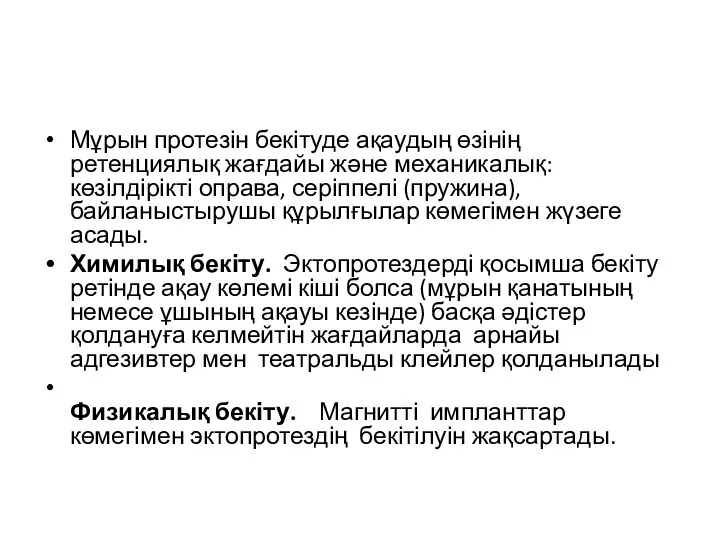 Мұрын протезін бекітуде ақаудың өзінің ретенциялық жағдайы және механикалық: көзілдірікті