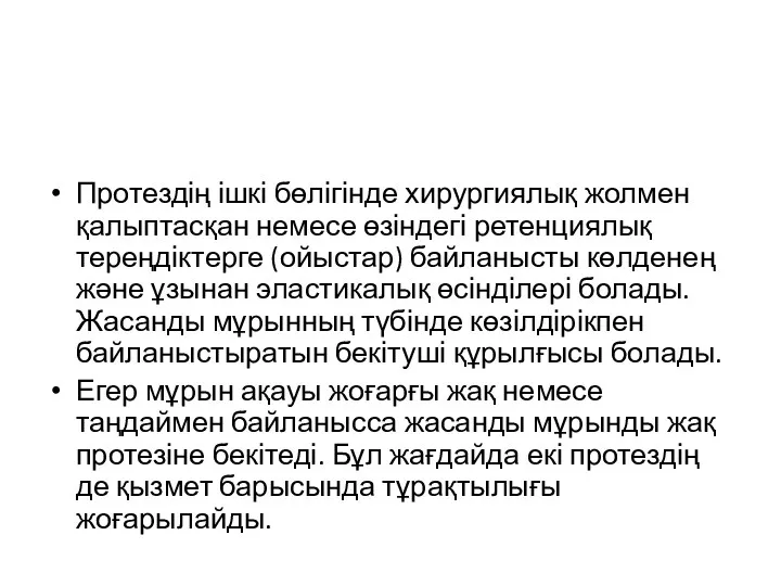 Протездің ішкі бөлігінде хирургиялық жолмен қалыптасқан немесе өзіндегі ретенциялық тереңдіктерге