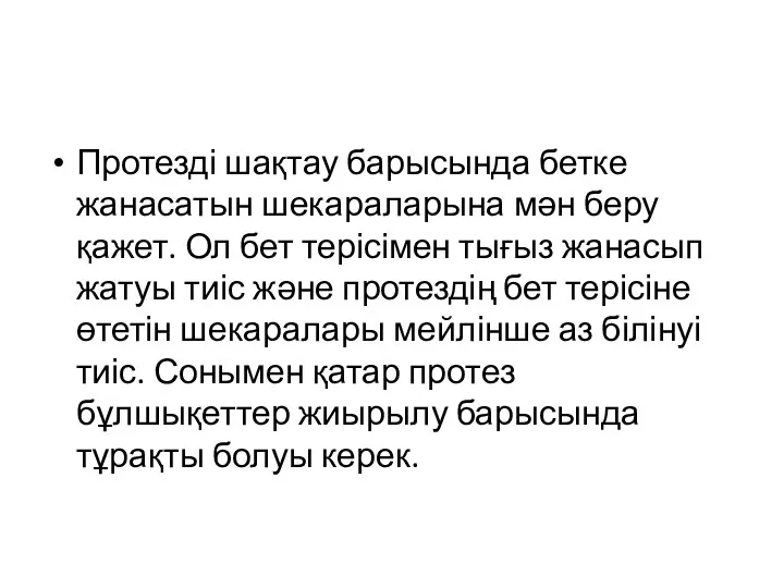 Протезді шақтау барысында бетке жанасатын шекараларына мән беру қажет. Ол