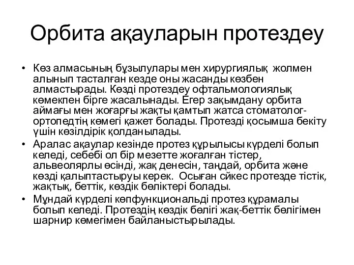 Орбита ақауларын протездеу Көз алмасының бұзылулары мен хирургиялық жолмен алынып