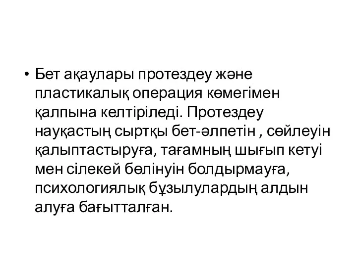 Бет ақаулары протездеу және пластикалық операция көмегімен қалпына келтіріледі. Протездеу