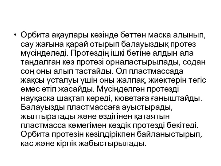 Орбита ақаулары кезінде беттен маска алынып, сау жағына қарай отырып