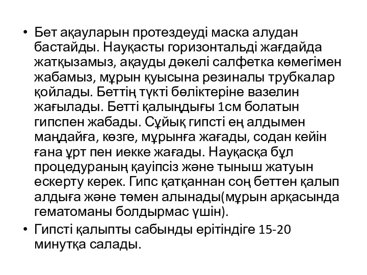 Бет ақауларын протездеуді маска алудан бастайды. Науқасты горизонтальді жағдайда жатқызамыз,