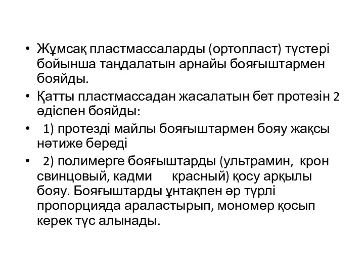 Жұмсақ пластмассаларды (ортопласт) түстері бойынша таңдалатын арнайы бояғыштармен бояйды. Қатты