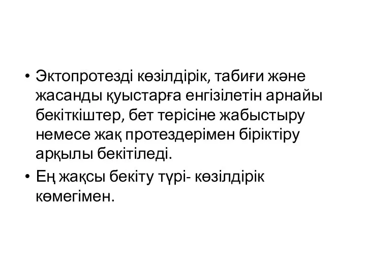 Эктопротезді көзілдірік, табиғи және жасанды қуыстарға енгізілетін арнайы бекіткіштер, бет