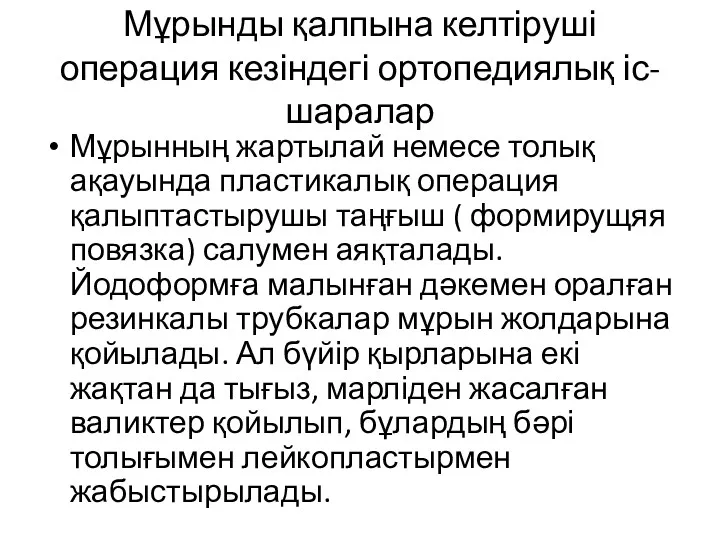 Мұрынды қалпына келтіруші операция кезіндегі ортопедиялық іс-шаралар Мұрынның жартылай немесе