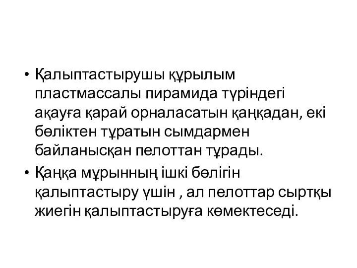 Қалыптастырушы құрылым пластмассалы пирамида түріндегі ақауға қарай орналасатын қаңқадан, екі