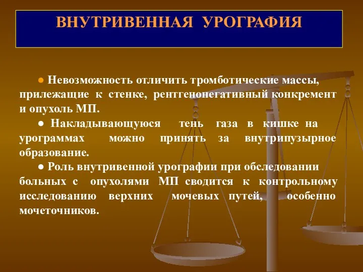 ВНУТРИВЕННАЯ УРОГРАФИЯ ● Невозможность отличить тромботические массы, прилежащие к стенке,