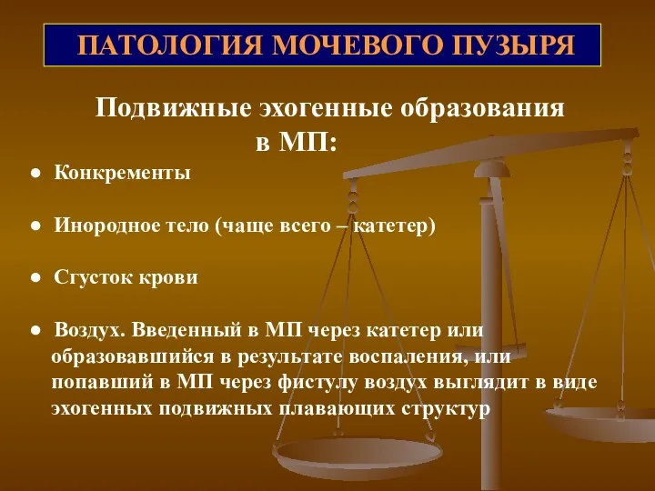 ПАТОЛОГИЯ МОЧЕВОГО ПУЗЫРЯ Подвижные эхогенные образования в МП: ● Конкременты