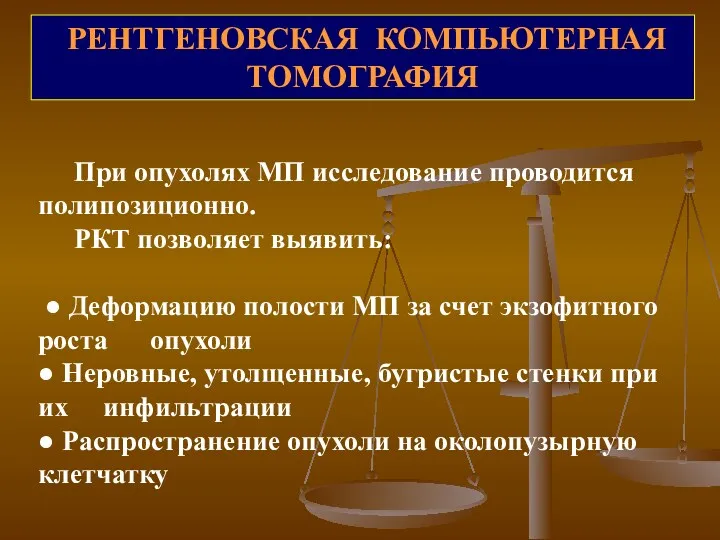 РЕНТГЕНОВСКАЯ КОМПЬЮТЕРНАЯ ТОМОГРАФИЯ При опухолях МП исследование проводится полипозиционно. РКТ