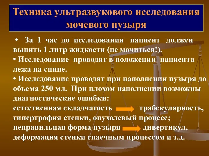 Техника ультразвукового исследования мочевого пузыря • За 1 час до