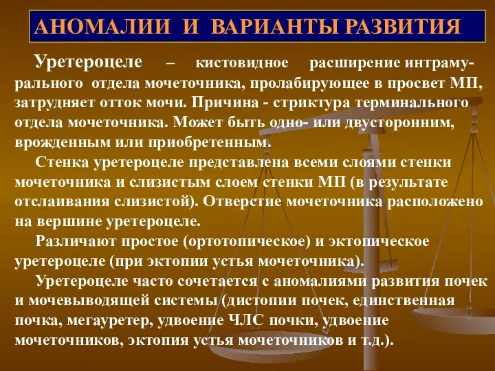 АНОМАЛИИ И ВАРИАНТЫ РАЗВИТИЯ Уретероцеле – кистовидное расширение интраму- рального