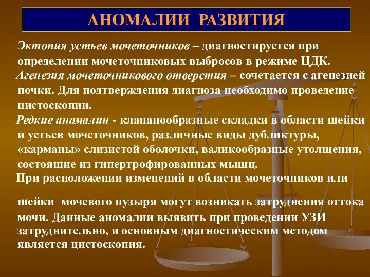 АНОМАЛИИ РАЗВИТИЯ Эктопия устьев мочеточников – диагностируется при определении мочеточниковых