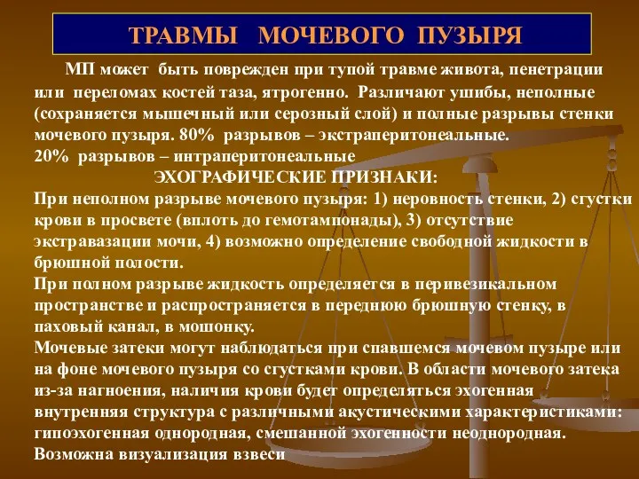 ТРАВМЫ МОЧЕВОГО ПУЗЫРЯ МП может быть поврежден при тупой травме