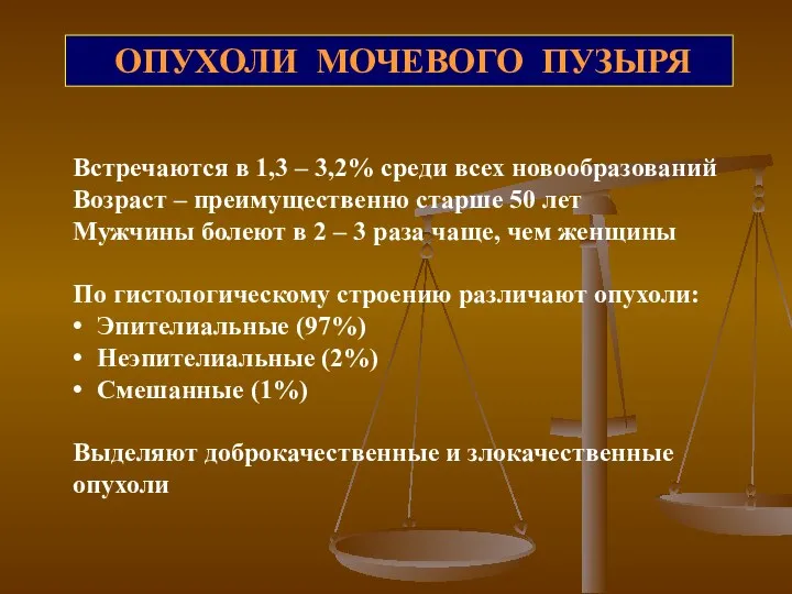 ОПУХОЛИ МОЧЕВОГО ПУЗЫРЯ Встречаются в 1,3 – 3,2% среди всех