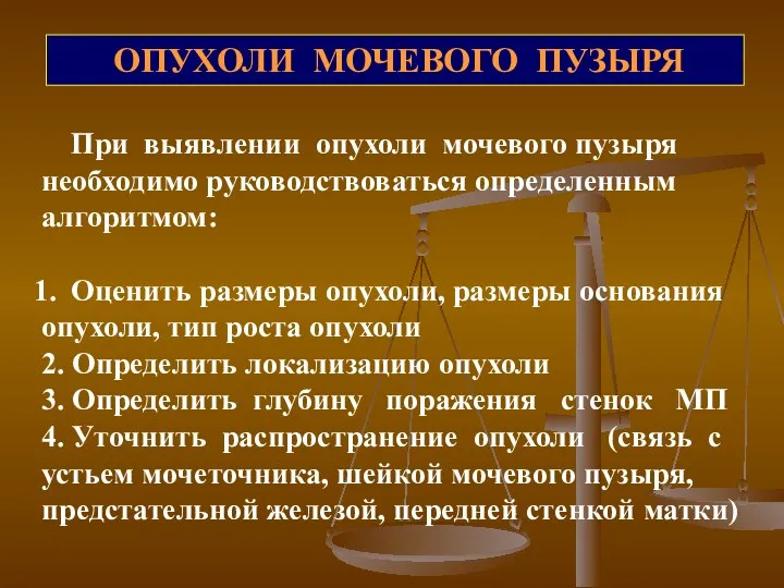 ОПУХОЛИ МОЧЕВОГО ПУЗЫРЯ При выявлении опухоли мочевого пузыря необходимо руководствоваться