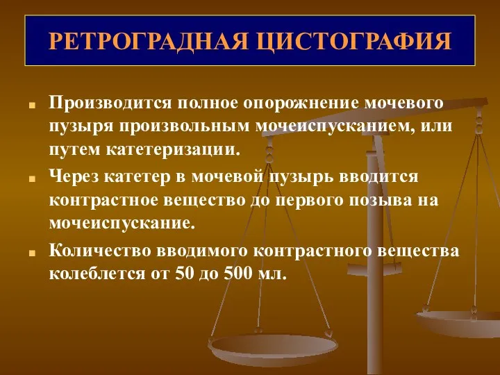 РЕТРОГРАДНАЯ ЦИСТОГРАФИЯ Производится полное опорожнение мочевого пузыря произвольным мочеиспусканием, или