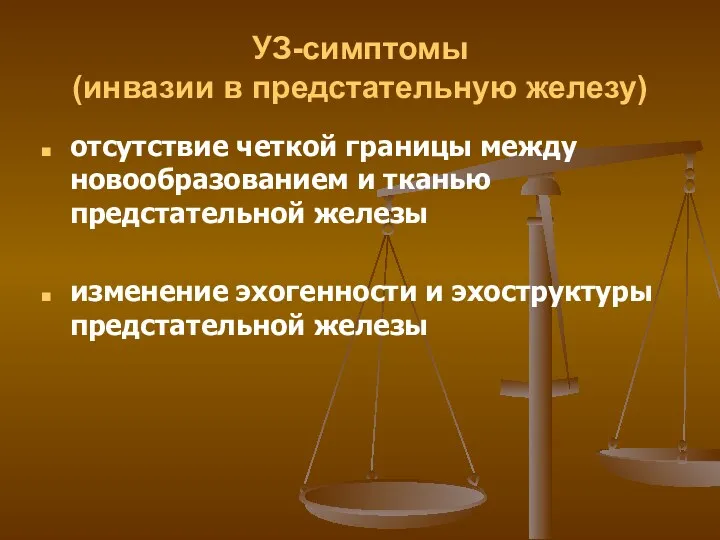 УЗ-симптомы (инвазии в предстательную железу) отсутствие четкой границы между новообразованием